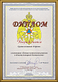 Diploma of the EMERCOM of Russia