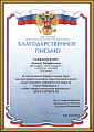 Grateful letter from the Member of the Council of Federal Assembly of the Russian Federation V. V. Barkanov.
