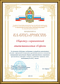 The Letter of gratitude  of the Chief Directorate of the MES of Russia