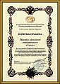 The honorary diploma of all-Russian social organization «Russian geographic society»